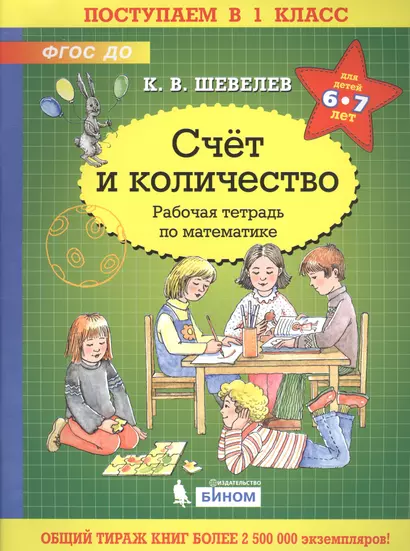 Счёт и количество. Рабочая тетрадь по математике для детей 6-7 лет - фото 1