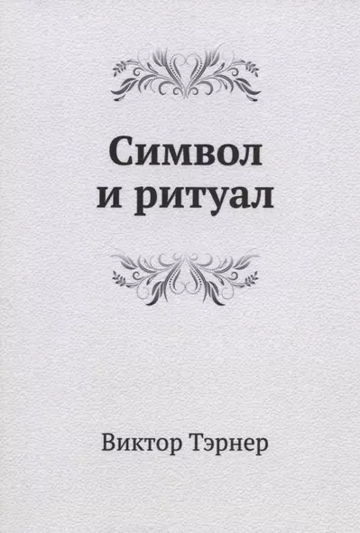 Символ и ритуал - фото 1