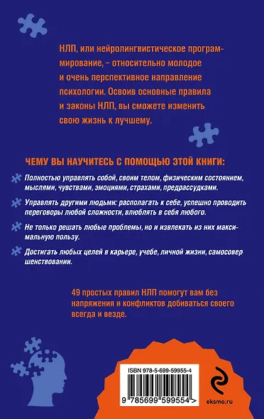 Как добиваться своего с помощью НЛП, 49 простых правил - фото 2
