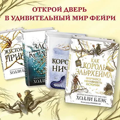 Воздушный народ. Как король Эльфхейма научился ненавидеть истории - фото 6