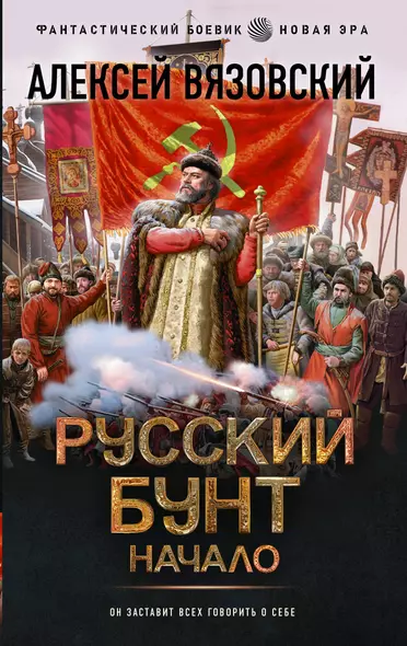 Русский бунт. Начало - фото 1