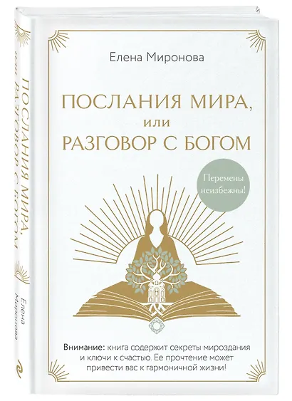 Послания Мира, или Разговор с Богом - фото 3
