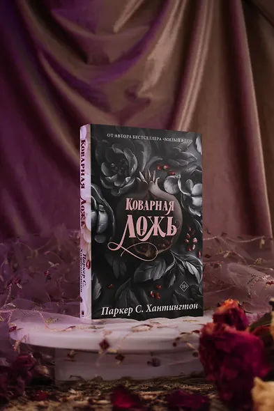 Коварная ложь. Специальное издание - фото 9