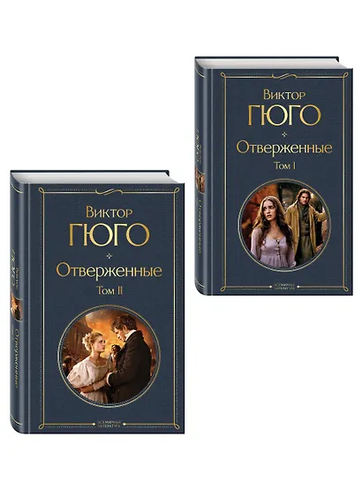 Отверженные (комплект из 2-х книг) - фото 3