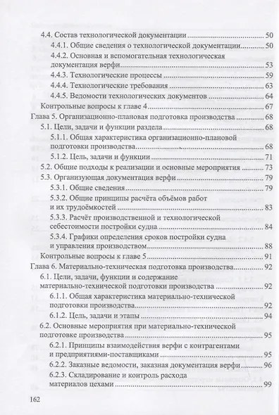 Организация подготовки производства на судостроительном предприятии. Учебное пособие для СПО - фото 3
