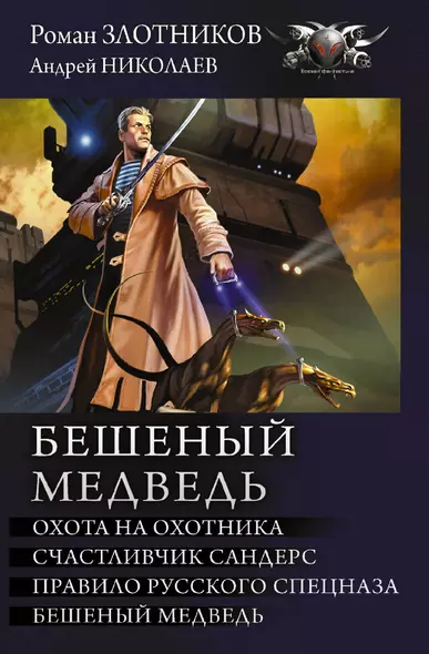 Бешеный медведь: Охота на охотника. Счастливчик Сандерс. Правило русского спецназа. Бешеный медведь - фото 1