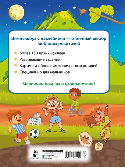 Виммельбух для мальчиков. Найди и наклей - фото 8
