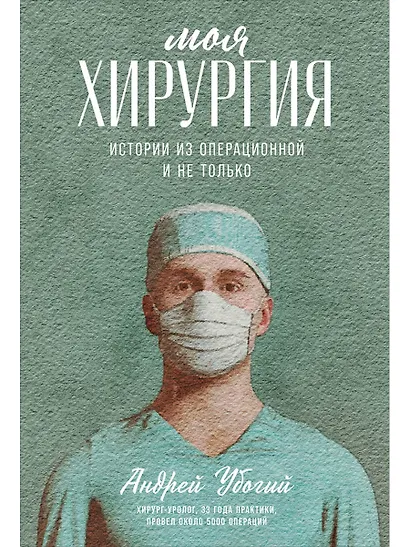 Моя хирургия: Истории из операционной и не только - фото 1