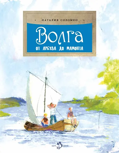 Волга. От арбуза до мамонта - фото 1