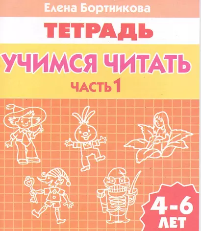 Учимся читать (для детей 4-6 лет): тетрадь. Часть1. - фото 1