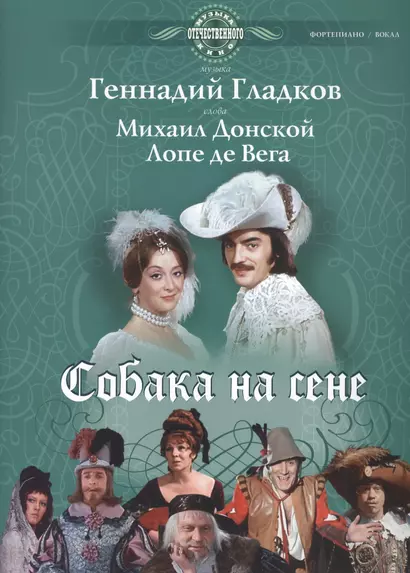 Собака на сене: Для пения в сопровождении фортепиано (ноты) - фото 1