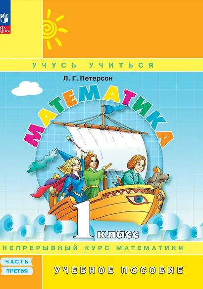 Математика. 1 класс. Учебное пособие. В трех частях. Часть 3 - фото 1