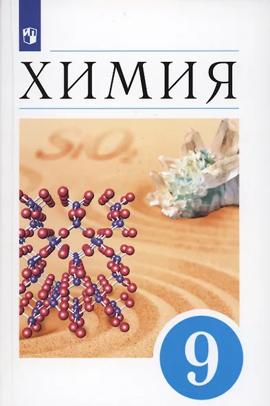 Химия. 9 класс. Учебник - фото 5