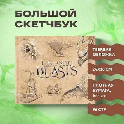 Скетчбук. Фантастические твари (твердый переплет, 96 стр., 240х200 мм) - фото 3