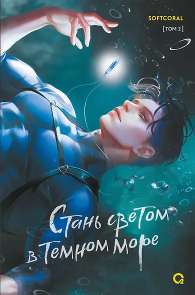 Стань светом в темном море. Том 2 - фото 1