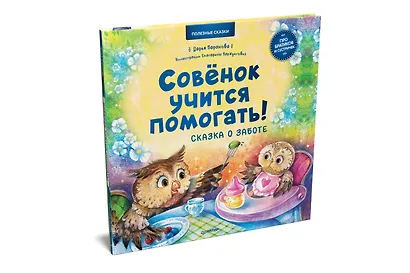 Совёнок учится помогать! Сказка о заботе. Памятка для заботливых родителей - внутри под QR-кодом! Полезные сказки - фото 2