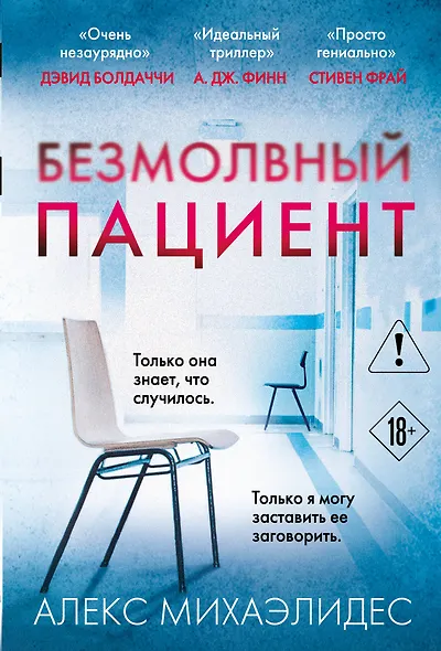 Безмолвный пациент - фото 1