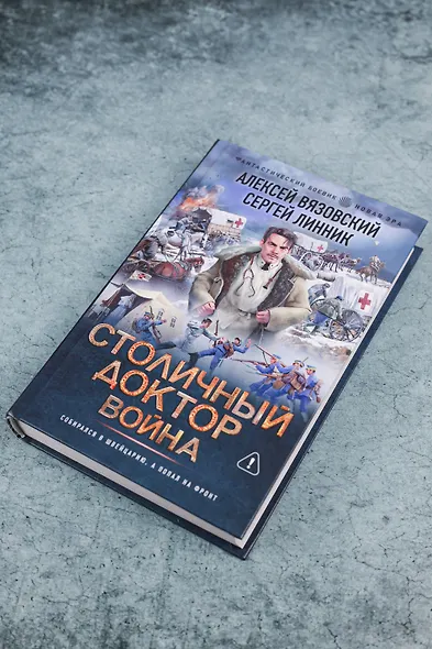 Столичный доктор. Война - фото 5