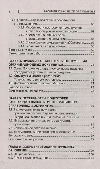 Документационное обеспечение управления:учеб.пособ - фото 3