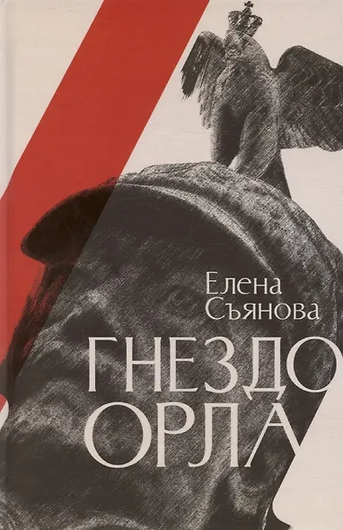 Гнездо орла: роман - фото 1