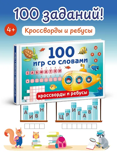 100 игр со словами: кроссворды и ребусы - фото 4