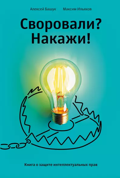 Своровали? Накажи! Книга о защите интеллектуальных прав - фото 1