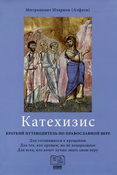 Катехизис. Краткий путеводитель по православной вере - фото 1