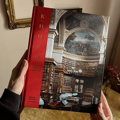 Книги. Всемирная история библиотек - фото 7