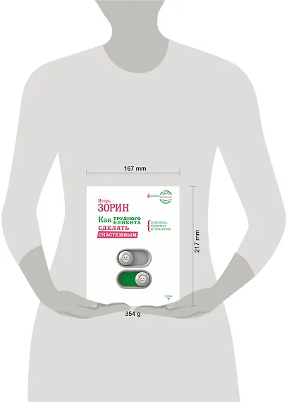 Как трудного клиента сделать счастливым Правила, приемы и техники - фото 3