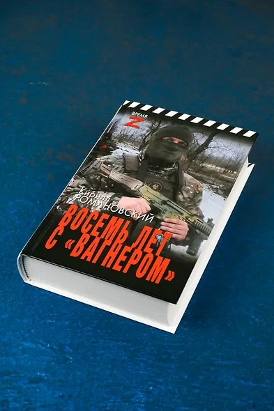 Восемь лет с «Вагнером» - фото 6