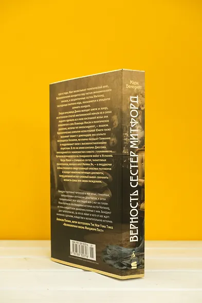 Верность сестер Митфорд - фото 8