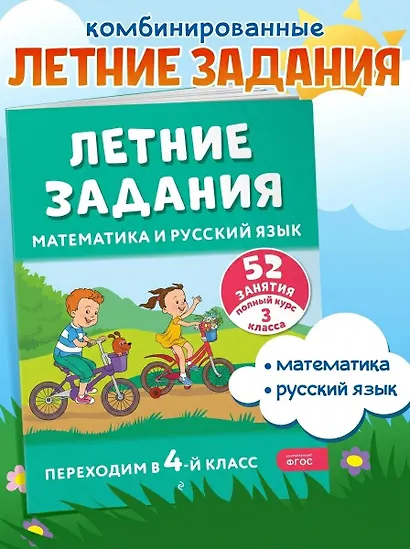 Летние задания. Математика и русский язык. Переходим в 4-й класс. 52 занятия - фото 4