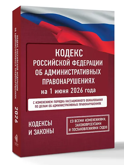 Кодекс Российской Федерации об административных правонарушениях на 1 июня 2026 года. Со всеми изменениями, законопроектами и постановлениями судов - фото 3