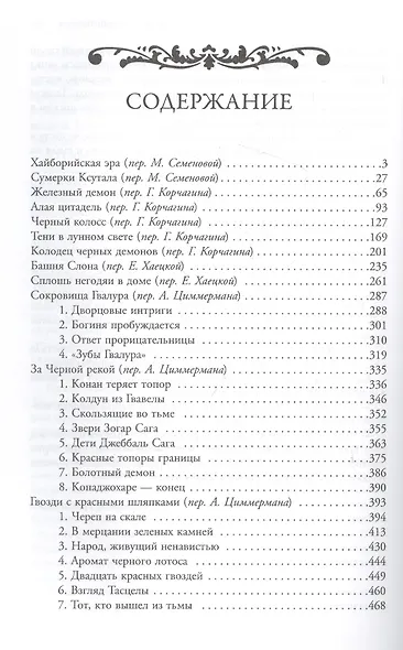 Конан-варвар. Алая цитадель: рассказы и повести - фото 2