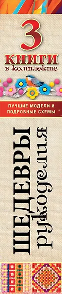 Шедевры рукоделия. Вышивка. Батик. Изделия из войлока. Лучшие модели и подробные схемы - фото 4