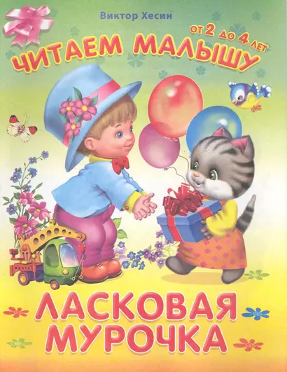 Ласковая мурочка / (мягк) (Читаем малышу от 2 до 4 лет). Хесин В. (Омега) - фото 1