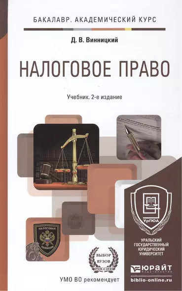 Налоговое право: учебник для бакалавров: 2-е изд. - фото 1