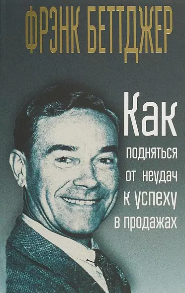 Как подняться от неудач к успеху в продажах - фото 1