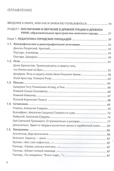 Антология педагогического наследия Древней Греции и Древнего Рима - фото 2