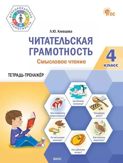 Читательская грамотность. Смысловое чтение. 4 класс: тетрадь-тренажёр - фото 1