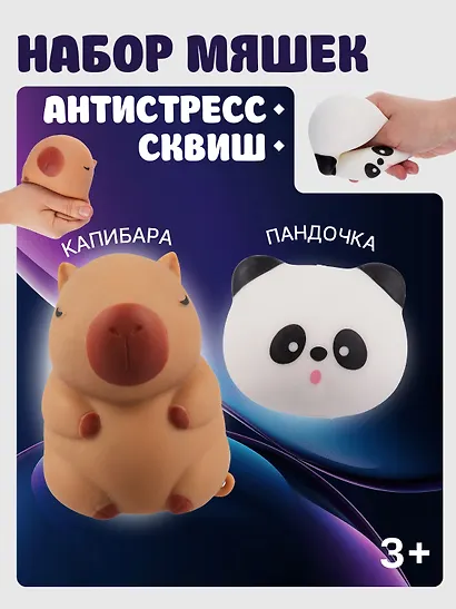Набор Антистресс мяшка Пандочка в пластиковой коробке (упаковка) (15-01839-4740)+Антистресс мяшка Капибара (упаковка) (15-2255-8788) - фото 1