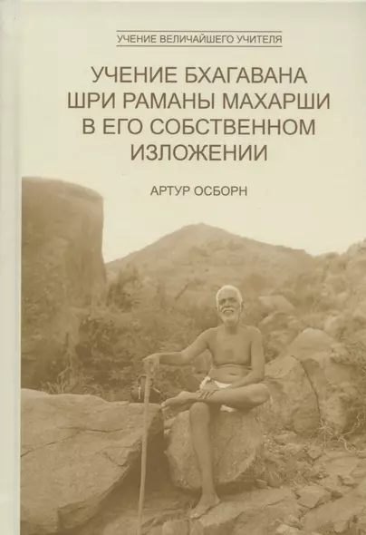 Учение Бхагавана Шри Раманы Махарши в Его собственном изложении - фото 1