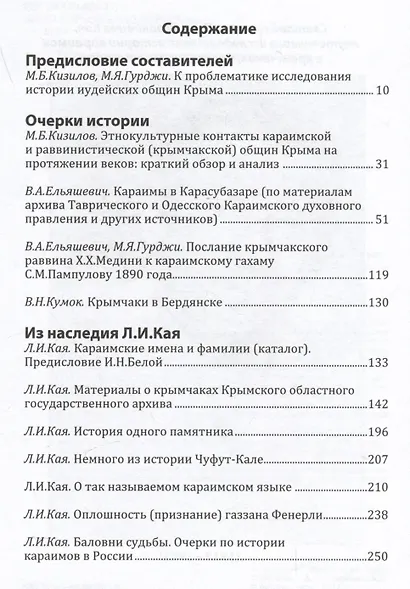 Меж веков, эпох и судеб: крымчаки и караимы Крымского полуострова в XVIII–XX веках - фото 2