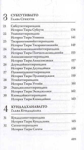 Ападана. Том I. Истории Будд, Паччекабудд и старших монахов Будды Готамы - фото 5
