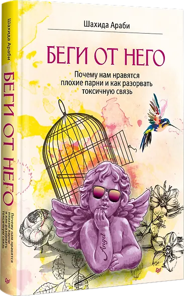 Беги от него. Почему нам нравятся плохие парни и как разорвать токсичную связь - фото 2