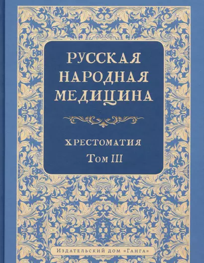 Русская народная медицина. Хрестоматия. Том 3 - фото 1