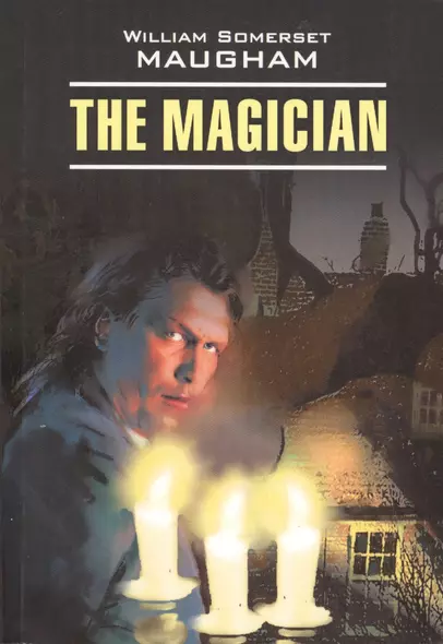 The magician.Маг: Книга для чтения на английском языке - фото 1