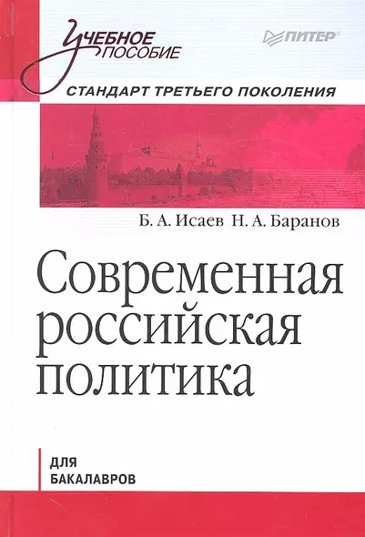 Современная Российская политика.Учебное пособие - фото 1