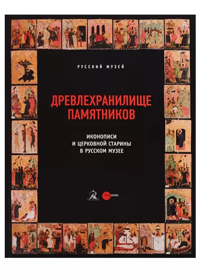 Древлехранилище памятников иконописи и церковной старины в Русском музее - фото 1