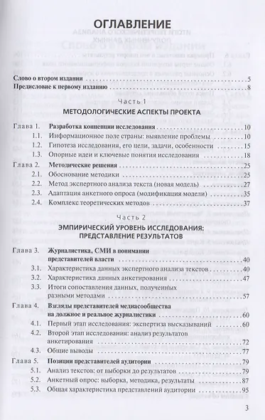 Журналистика в информационном поле современной России. Должное и реальное. Монография - фото 2